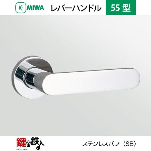 MIWA LA・MA/LASP/13LA用 レバーハンドルセット 55型 取替え 交換用