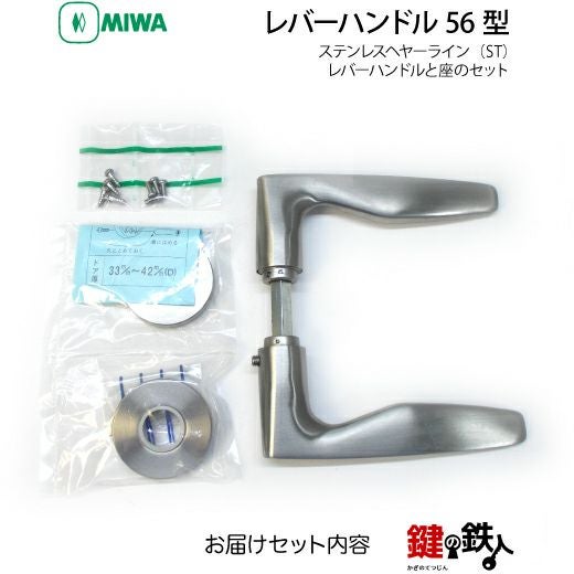 MIWA LA・MA/LASP/13LA用 レバーハンドルセット 56型 取替え 交換用