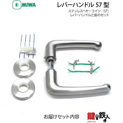 MIWA LA・MA/LASP/13LA用 レバーハンドルセット 57型 取替え 交換用