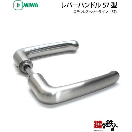 MIWA LA・MA/LASP/13LA用 レバーハンドルセット 57型 取替え 交換用
