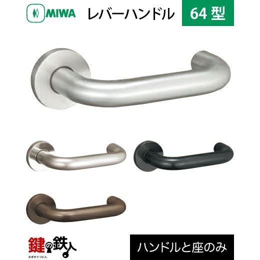 MIWA LA・MA/LASP/13LA用 レバーハンドルセット 64型 取替え 交換用