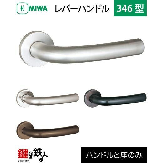 MIWA LA・MA/LASP/13LA用 レバーハンドルセット 346型 取替え 交換用