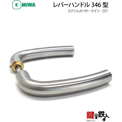 MIWA LA・MA/LASP/13LA用 レバーハンドルセット 346型 取替え 交換用