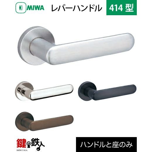 MIWA LA・MA/LASP/13LA用 レバーハンドルセット 414型 取替え 交換用