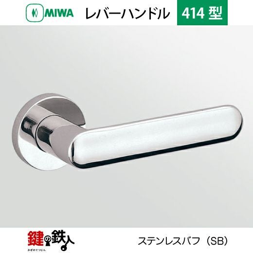 MIWA LA・MA/LASP/13LA用 レバーハンドルセット 414型 取替え 交換用