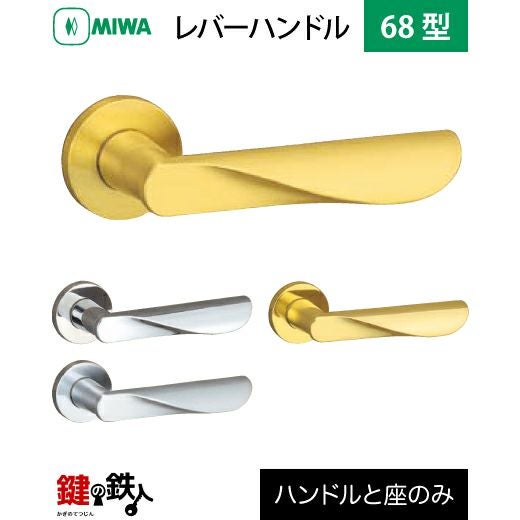 MIWA LA・MA/LASP/13LA用 レバーハンドルセット 68型 取替え 交換用黄