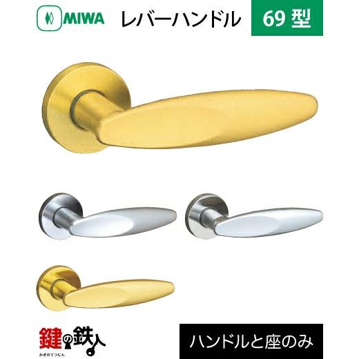 MIWA LA・MA/LASP/13LA用 レバーハンドルセット 69型 取替え 交換用黄