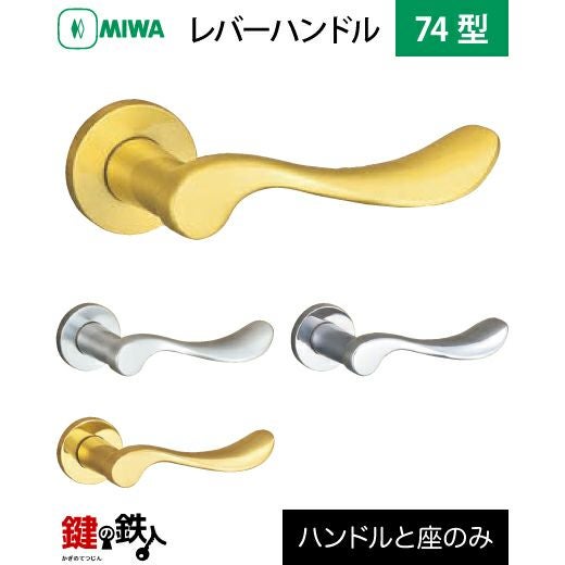 MIWA LA・MA/LASP/13LA用 レバーハンドルセット 74型 取替え 交換用黄