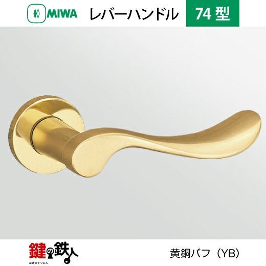 MIWA LA・MA/LASP/13LA用 レバーハンドルセット 74型 取替え 交換用黄