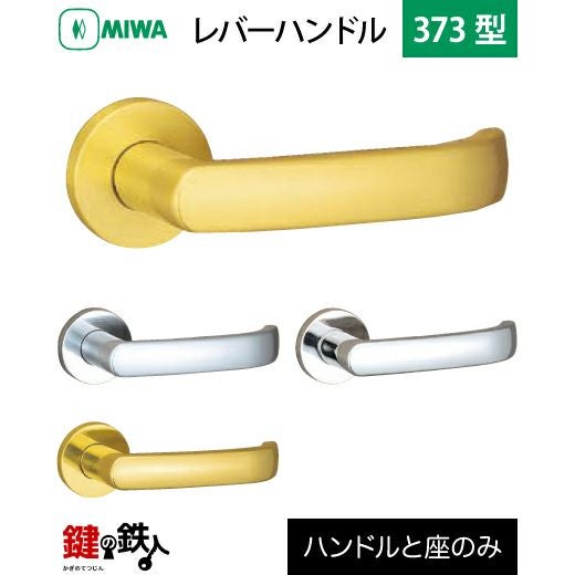 MIWA LA・MA/LASP/13LA用 レバーハンドルセット 373型 取替え 交換用黄