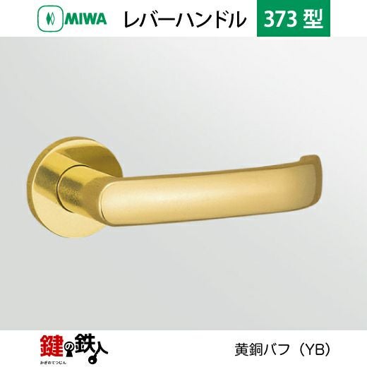 MIWA LA・MA/LASP/13LA用 レバーハンドルセット 373型 取替え 交換用黄
