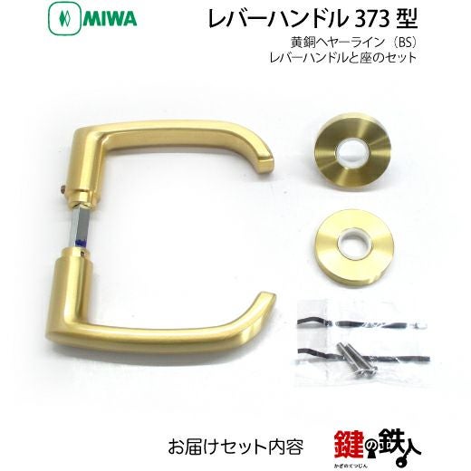 MIWA LA・MA/LASP/13LA用 レバーハンドルセット 373型 取替え 交換用黄