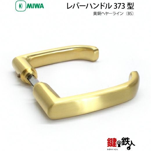 MIWA LA・MA/LASP/13LA用 レバーハンドルセット 373型 取替え 交換用黄