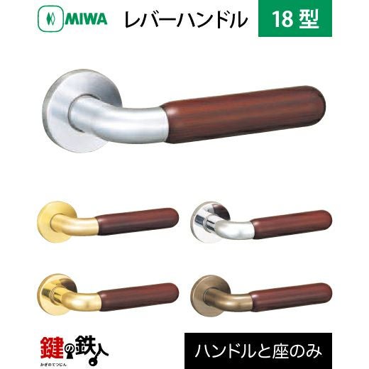 MIWA LA・MA/LASP/13LA用 レバーハンドルセット 18型 取替え 交換用