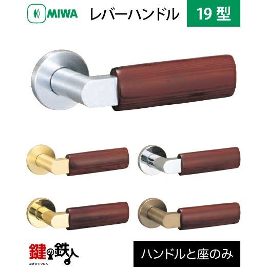 MIWA LA・MA/LASP/13LA用 レバーハンドルセット 19型 取替え 交換用