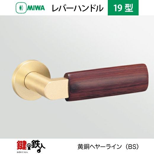 MIWA LA・MA/LASP/13LA用 レバーハンドルセット 19型 取替え 交換用