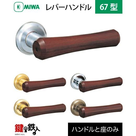 MIWA LA・MA/LASP/13LA用 レバーハンドルセット 67型 取替え 交換用