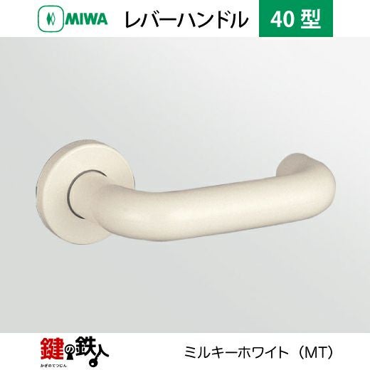 MIWA LA・MA/LASP/13LA用 レバーハンドルセット 40型 取替え 交換用ABS
