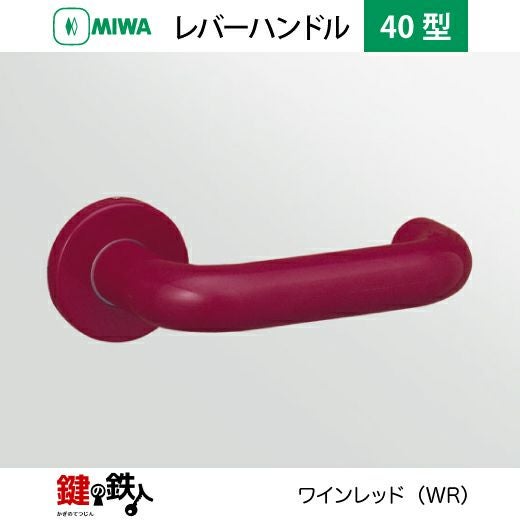 美和 MIWA LA・MA/LASP/13LA用 レバーハンドルセット 40型 取替え 交換用ABS