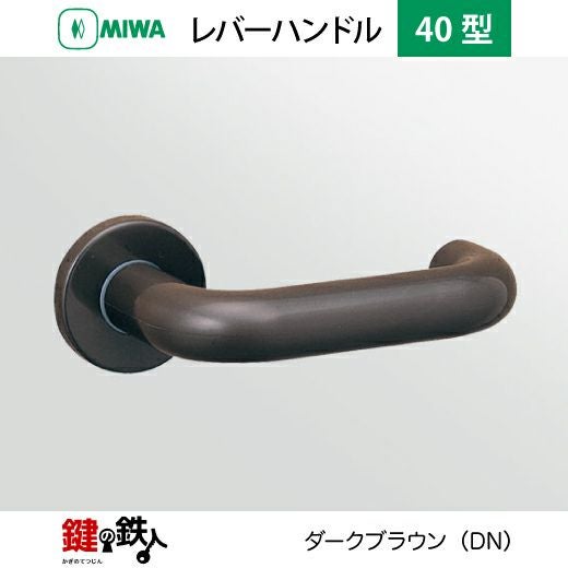 MIWA LA・MA/LASP/13LA用 レバーハンドルセット 40型 取替え 交換用ABS