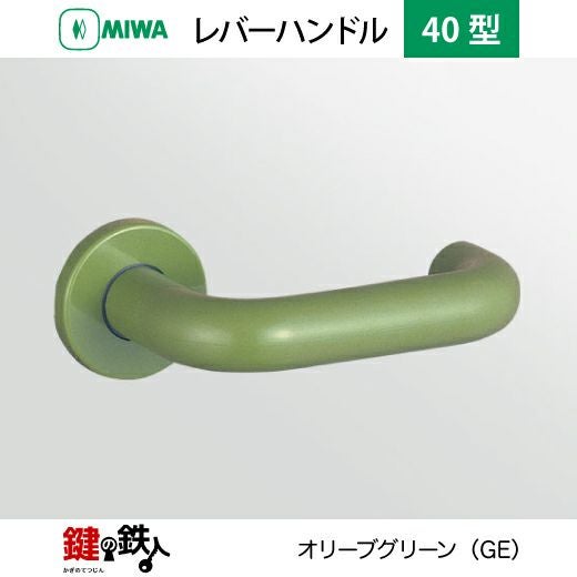 【実物】miwa ピック グリーン MIWA LA・MA/LASP/13LA用 レバーハンドルセット 40型 取替え 交換用ABS
