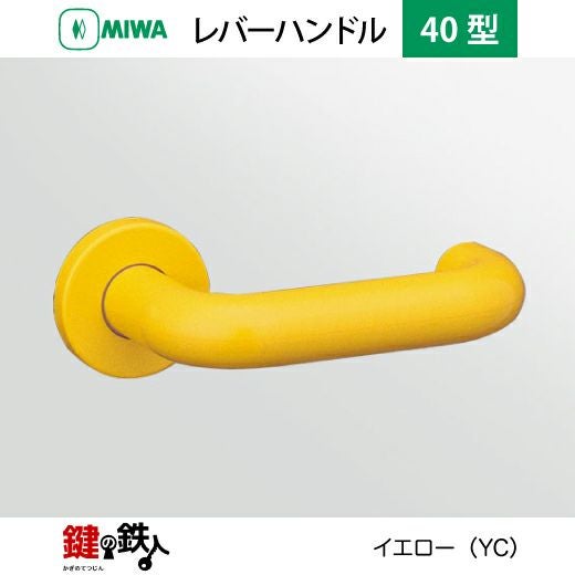MIWA LA・MA/LASP/13LA用 レバーハンドルセット 40型 取替え 交換用ABS