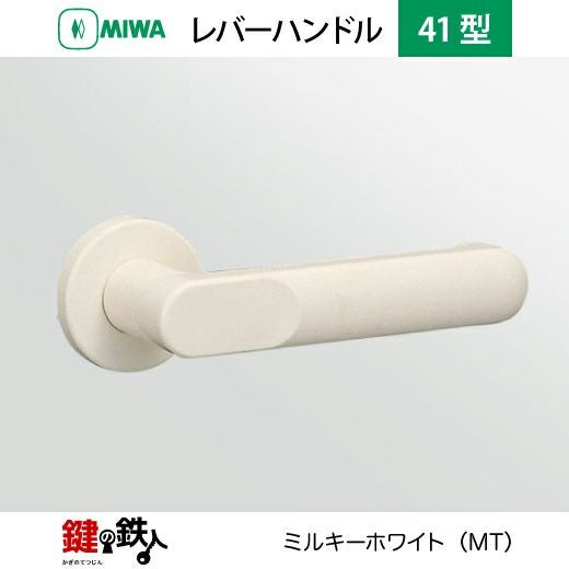 MIWA LA・MA/LASP/13LA用 レバーハンドルセット 41型 取替え 交換用ABS