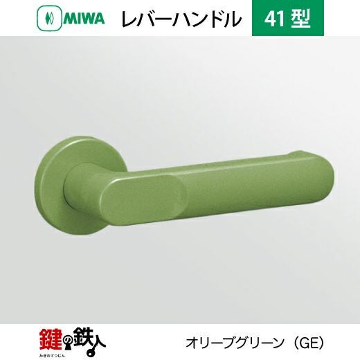 MIWA LA・MA/LASP/13LA用 レバーハンドルセット 41型 取替え 交換用ABS