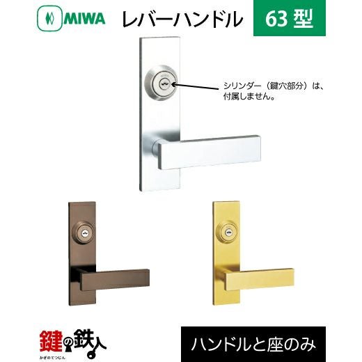 MIWA LA・MA/LASP/13LA用 レバーハンドルセット63型 取替え 交換用