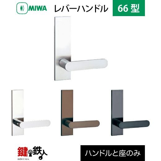 MIWA LA・MA/LASP/13LA用 レバーハンドルセット 66型 取替え 交換用