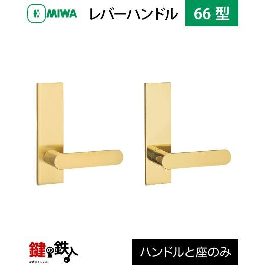 MIWA LA・MA/LASP/13LA用 レバーハンドルセット 66型 取替え 交換用