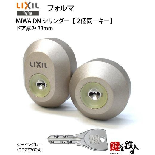トステム(現リクシル LIXIL)玄関ドア フォルマ 鍵(カギ) 取替え 交換用