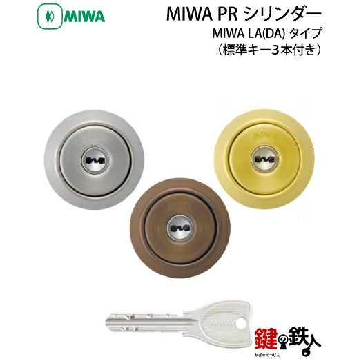 MIWA LA(DA)玄関 鍵(カギ) 交換 取替え用【MIWA PRシリンダー】□標準