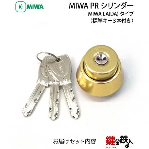 MIWA LA(DA)玄関 鍵(カギ) 交換 取替え用【MIWA PRシリンダー】□標準