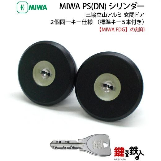 三協プロセレーネ MIWA FDG用 玄関 鍵(カギ) 取替え 交換シリンダー(2