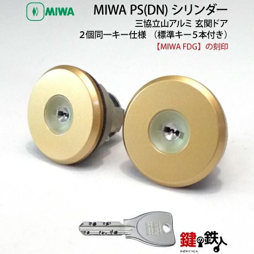 三協プロセレーネ MIWA FDG用 玄関 鍵(カギ) 取替え 交換シリンダー(2