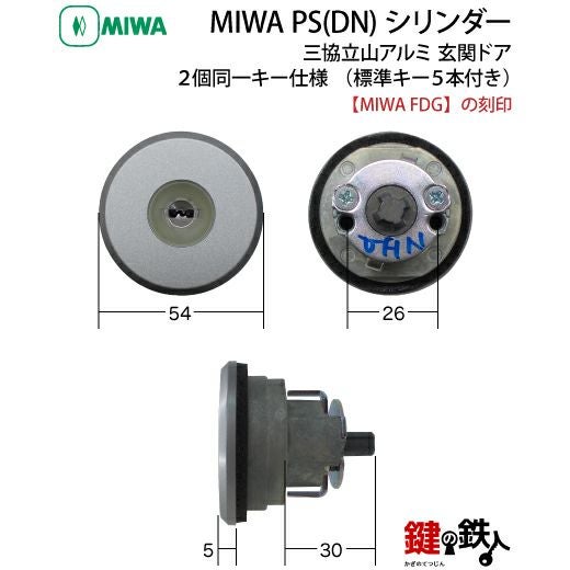 三協プロセレーネ MIWA FDG用 玄関 鍵(カギ) 取替え 交換シリンダー(2