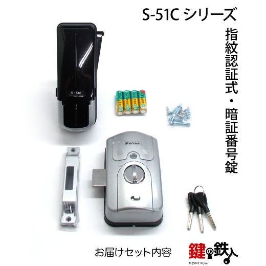 指紋認証式 スマートロック S-51C LSP マンション用 取替え 交換【送料