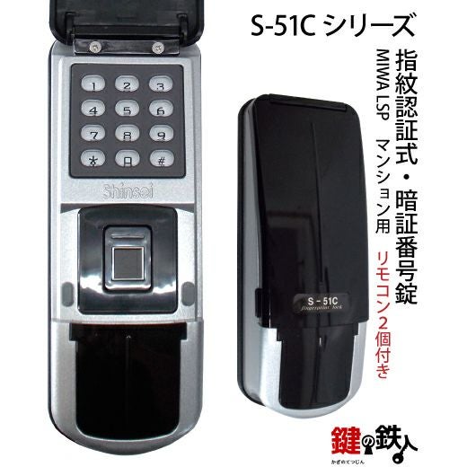 指紋認証式 スマートロック リモコン2個付き S-51C-2R LSP用 取替え