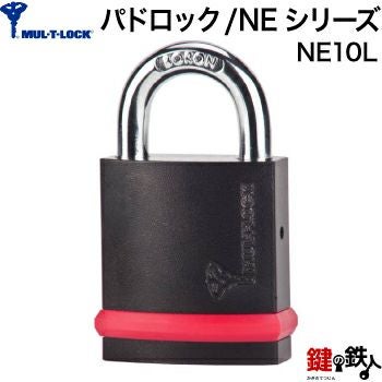 MUL-T-LOCK 南京錠 MUL-T-LOCK(マルチロック)/NEシリーズ-パドロック NE10L□標準キー3本