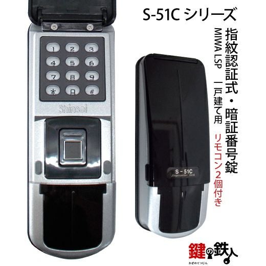 指紋認証式 スマートロック S-51C LSP 一戸建て用 取替え 交換