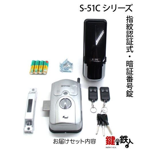 指紋認証式 スマートロック S-51C LSP 一戸建て用 取替え 交換