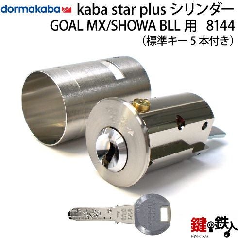 GOAL】MX用の玄関 鍵(カギ) 取替え用シリンダー《4》【Kaba star Plus