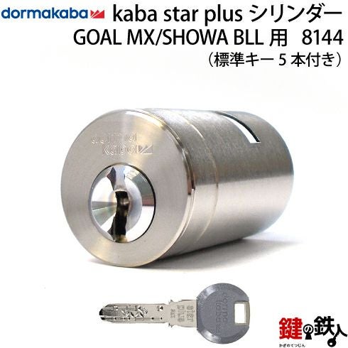 GOAL】MX用の玄関 鍵(カギ) 取替え用シリンダー《4》【Kaba star Plus