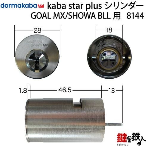 GOAL】MX用の玄関 鍵(カギ) 取替え用シリンダー《4》【Kaba star Plus