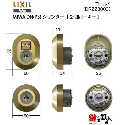 トステム玄関ドア フォルマ 鍵(カギ) 取替え 交換用シリンダーDN