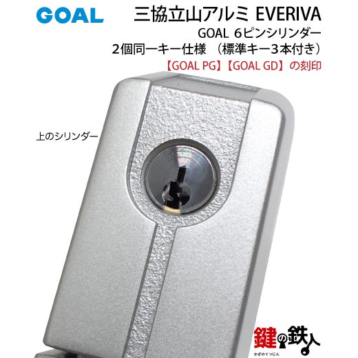 6》三協立山アルミ GOAL PG GD玄関ドア用鍵(カギ）＋ハンドル＋錠