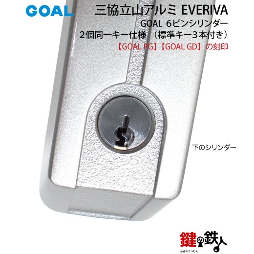 6》三協立山アルミ GOAL PG GD玄関ドア用鍵(カギ）＋ハンドル＋錠