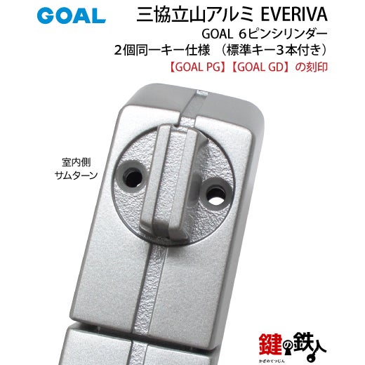 6》三協立山アルミ GOAL PG GD玄関ドア用鍵(カギ）＋ハンドル＋錠