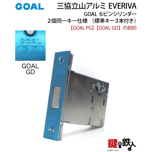 6》三協立山アルミ GOAL PG GD玄関ドア用鍵(カギ）＋ハンドル＋錠